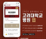 [의료계 소식] 고려대의료원, 환자 중심 스마트 앱 '고대병원' 전격 출시
