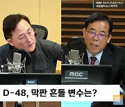 [뉴스하이킥] 기동민 "尹에 공천요구? 洪이 '양X치" vs 박성중 "서울 전략공천 없어, 시간 지나면 원팀"