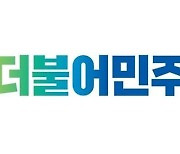 민주 "이재명 욕설 녹음 파일, 친인척 비리를 막기 위한 것이었다"