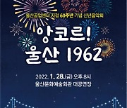 울산문화예술회관, '앙코르! 울산 1962' 개최