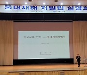광주시교육청, 중대재해처벌법 설명회 개최