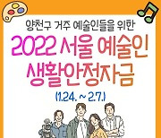 "2022 서울 예술인 생활안정자금 신청하세요!"