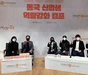 동국대학교 경주캠퍼스, '2022 신입생 역량 강화 캠프' 개최