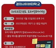 경희사이버대학교, 2022학년도 1학기 신·편입생 오리엔테이션 개최