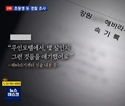 성폭행 당한 초등생 다시 불러 "모텔서 나이 말했냐" 물은 경찰