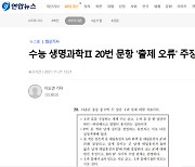 [이달의 기자상] 연합뉴스 '2022 수능 생명과학Ⅱ 출제 오류..' 등 8편