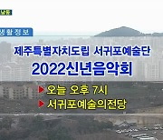 제주특별자치도립 서귀포예술단 2022신년음악회 외