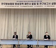 "차기 정부, 방송혁신기구 만들어야"..한국방송협회 10대 정책개선 과제 발표