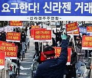 '상장 폐지' 신라젠 소액주주 단체 "거래 재개·피해 보상해야"