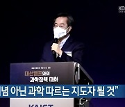 김동연 "이념 아닌 과학 따르는 지도자 될 것"