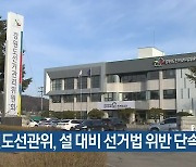 강원도선관위, 설 대비 선거법 위반 단속 강화