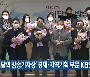 '이달의 방송기자상' 경제·지역기획 부문 KBS 수상