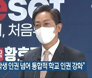 황호진 "학생 인권 넘어 통합적 학교 인권 강화"