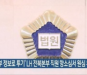 '내부 정보로 투기' LH 전북본부 직원 항소심서 원심 유지