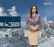 [날씨] 제주, 내일 낮부터 추위 풀려..중산간 도로 '결빙 주의'