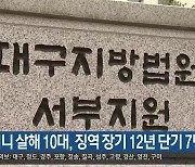 친할머니 살해 10대, 징역 장기 12년 단기 7년