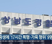 여중생에 '17시간 폭행·가혹 행위' 9명 송치