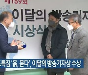 KBS 보도특집 '흙, 묻다', 이달의 방송기자상 수상