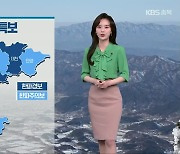 [날씨] 충북 북부 한파 경보..내일 낮부터 추위 누그러져