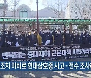 [여기는 전남] "안전 조치 미비로 현대삼호중공업 사고..전수 조사해야" 외