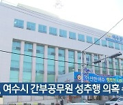 [여기는 전남] 경찰, 여수시 간부공무원 성추행 의혹 수사 외