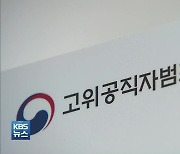 [단독] 공수처, 권익위 '검사 징계 요구'도 수사 없이 이첩