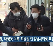 경찰, '대장동 의혹' 최윤길 전 성남시의장 추징 보전 조치