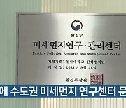 인천에 수도권 미세먼지 연구센터 문 열어