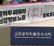 공수처, '스쿨미투' 피해자 신상 노출 혐의 판·검사 대검에 이첩
