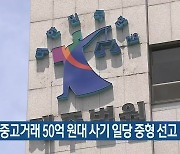 온라인 중고거래 50억 원대 사기 일당 중형 선고