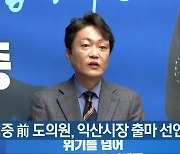 김대중 前 전북도의원, 익산시장 출마 선언