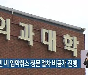 부산대, 조민 씨 입학취소 청문 절차 비공개 진행