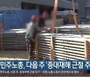 민주노총, 다음 주 '중대재해 근절 주간'