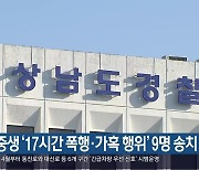 여중생 '17시간 폭행·가혹 행위' 9명 송치