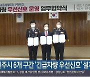 진주시 6개 구간 '긴급차량 우선신호' 설치
