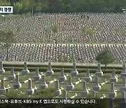 국립묘지, 강원도에도 생긴다..2028년까지 430억 원 투입