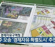 충북 경제자유구역청, 청주 오송 '경제자유 특별도시' 추진