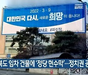 충북도 임차 건물에 '정당 현수막'..정치권 공방