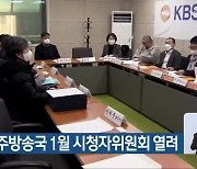 KBS 충주방송국 1월 시청자위원회 열려