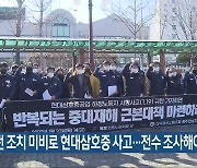 "안전 조치 미비로 현대삼호중공업 사고..전수 조사해야"