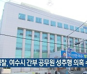 경찰, 여수시 간부 공무원 성추행 의혹 수사