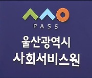 울산사회서비스원 개원.."공공 돌봄 강화"