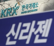 '상장폐지' 신라젠 17만 소액주주 뿔났다.."결정 납득 못해"