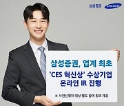 삼성증권, CES 혁신상 수상 스타트업 IR 행사 개최..새 투자 기회 모색