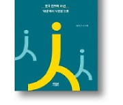[책마을] '담론 실종' 한국정치 어디로 가야하나