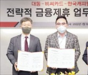 [포토] 비씨카드 "농업종사자 금융지원"..대동·한국캐피탈과 협약 체결