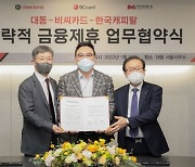 한국캐피탈, BC카드·대동과 MOU 체결..농업 종사자 금융지원