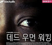 '블랙필즈' 시리즈, 20일 seezn(시즌)에서 최초 공개..장르 '종합선물세트'