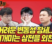 "슈퍼개미는 삼성전자를 외친다!"..오늘 밤 '매수자들'에서 공개