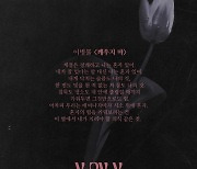 MC몽, '컬래버 여신' 소유 만났다..'X by X' 프로젝트 세 번째 음원 '깨우지 마' 티저 이미지 공개